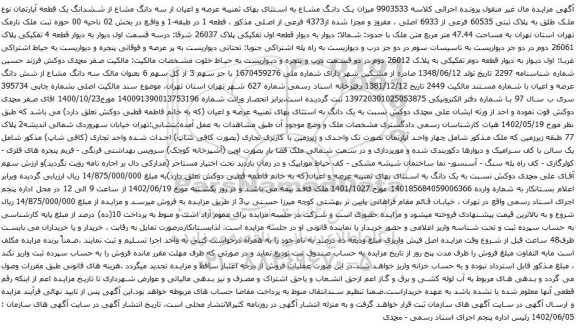 آگهی مزایده ششدانگ یک قطعه آپارتمان نوع ملک طلق به پلاک ثبتی 60535 فرعی از 6933 اصلی