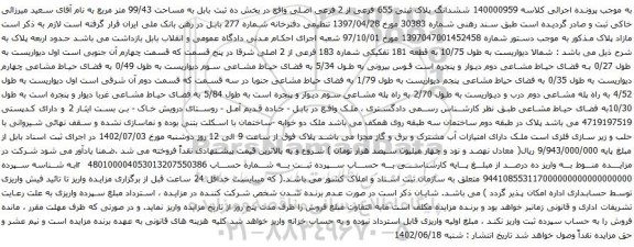 آگهی مزایده ششدانگ پلاک ثبتی 655 فرعی از 2 فرعی اصلی واقع در بخش ده ثبت بابل به مساحت 99/43 متر مربع 