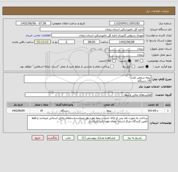 استعلام بیمه شخص ثالث
19 دستگاه