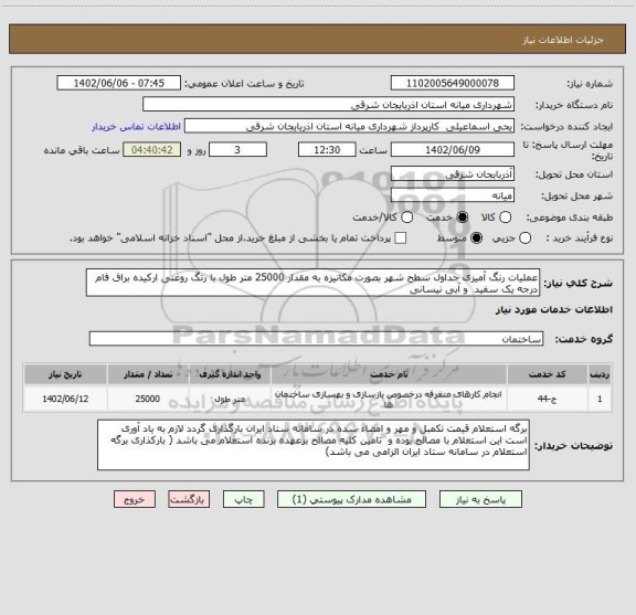 استعلام عملیات رنگ آمیزی جداول سطح شهر بصورت مکانیزه به مقدار 25000 متر طول با رتگ روغنی ارکیده براق فام درجه یک سفید و آبی نیسانی