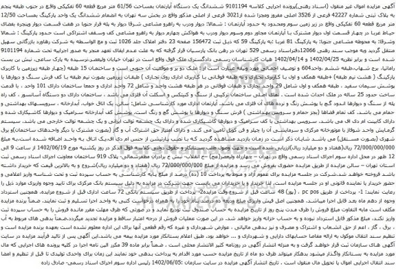 آگهی مزایده ششدانگ یک دستگاه آپارتمان بمساحت 61/56 متر مربع قطعه 60 تفکیکی واقع در جنوب طبقه پنجم به پلاک ثبتی شماره 42227 فرعی از 3526 اصلی