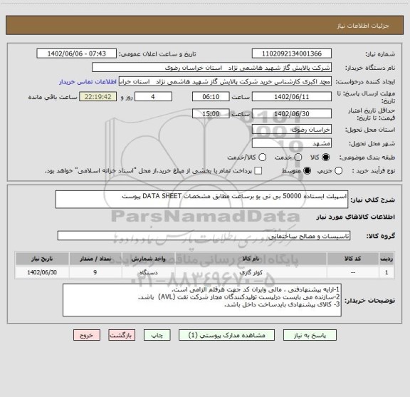 استعلام اسپیلت ایستاده 50000 بی تی یو برساعت مطابق مشخصات DATA SHEET پیوست