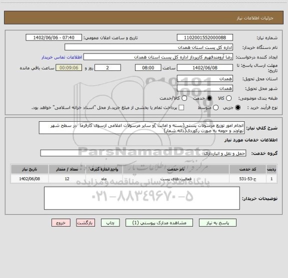 استعلام انجام امور توزیع مرسولات پستی(بسته و امانت )و سایر مرسولات اعلامی ازسوی کارفرما  در سطح شهر نهاوند و حومه به صورت رکوردی(دانه شمار)