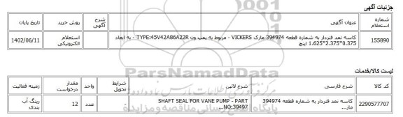 استعلام الکترونیکی، کاسه نمد فنردار به شماره قطعه 394974 مارک VICKERS - مربوط به پمپ ون TYPE:45V42A86A22R - به ابعاد 0.375*2.375*1.625 اینچ