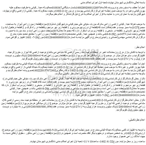 مزایده فروش 13(سیزده)قطعه زمین زراعی آبیزار به مساحت مجموع3/27(سه ممیز بیست و هفت)هکتار