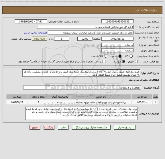 استعلام خرید نرم افزار امنیتی دیوار آتش UTMو قرارداد مانیتورینگ جامع دیوار آتش نرم افزاری و خدمات پشتیبانی آن ها به شرح پیوست قیمت تمام شده اعلام گردد.