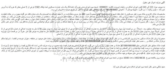 مزایده فروش ششدانگ یک باب عمارت مسکونی تحت پلاک 3562 فرعی از 3 اصلی 