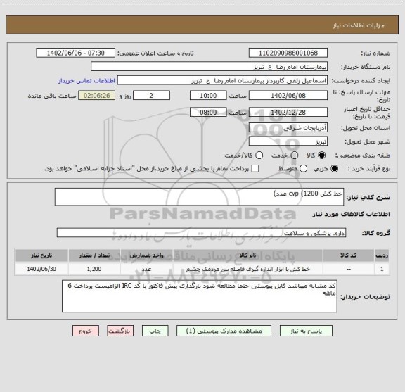 استعلام خط کش cvp (1200 عدد)