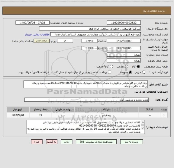 استعلام پایه فیلتر دو قلو کوباس و نئوپلن با مارک WABCO خریداری شودPN: 5899040،تعداد15عدد،نحوه و زمان پرداخت مالی:دو ماه