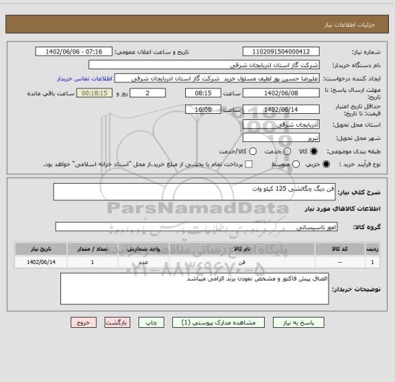 استعلام فن دیگ چگالشی 125 کیلو وات