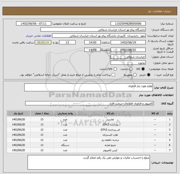 استعلام لوازم مورد نیاز فناوری
