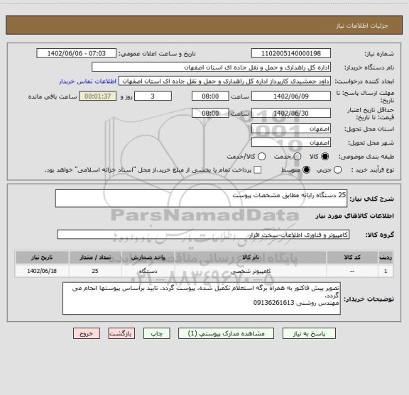 استعلام 25 دستگاه رایانه مطابق مشخصات پیوست