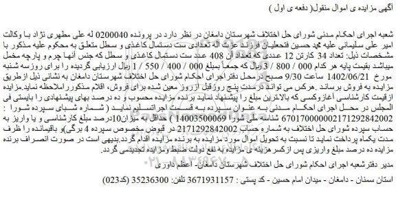 مزایده فروش تعداد 34 کارتن 12 عددی که تعداد آن 408 عدد ست دستمال کاغذی و سطل