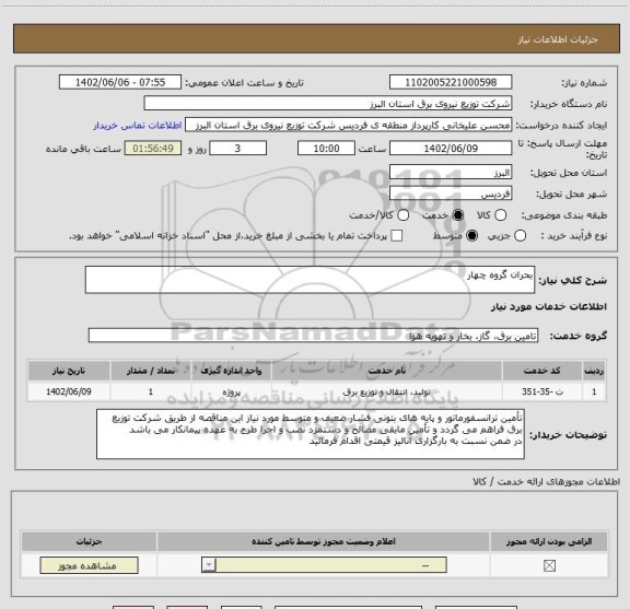 استعلام بحران گروه چهار
