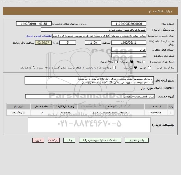استعلام خریداری مجموعه ست ورزشی پارکی 20 تکه(جزئیات به پیوست)
نصب مجموعه ست ورزشی پارکی 20 تکه(جزئیات به پیوست)