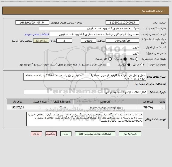 استعلام حمل و نقل افراد مرتبط با کارفرما از طریق تعداد یک دستگاه اتومبیل پژو یا سمند مدل1397 به بالا در سفرهای درون و برون شهری