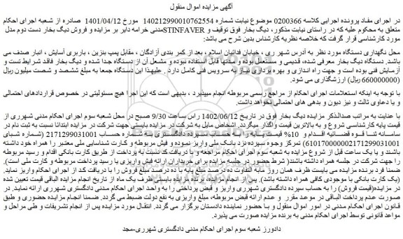 مزایده فروش دیگ بخار دست دوم مدل STINFAVER