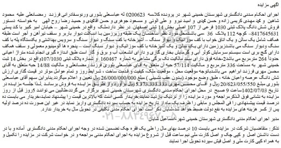 مزایده فروش شش دانگ پلاک ثبتی 1030 فرعی از 107 اصلی