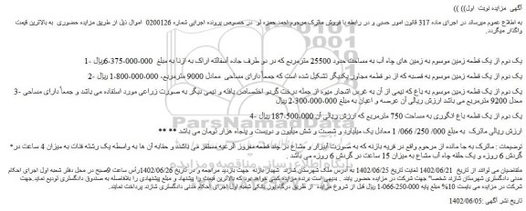 مزایده فروش یک دوم از یک قطعه زمین موسوم به زمین های چاه آب به مساحت حدود 25500 مترمربع