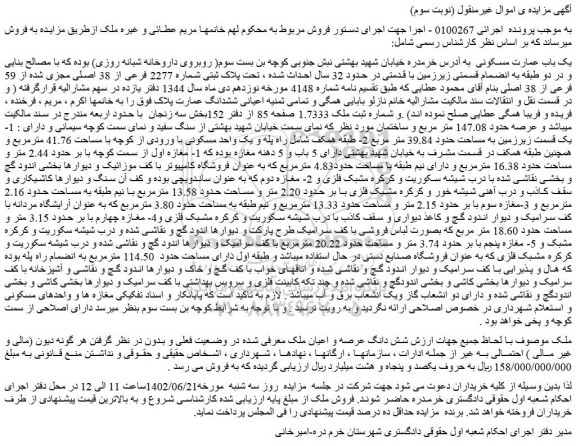 مزایده فروش یک باب عمارت مسکونی