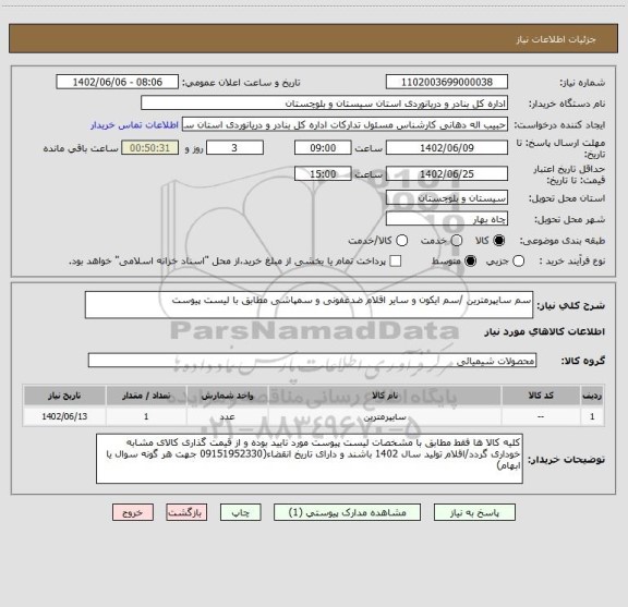 استعلام سم سایپرمترین /سم ایکون و سایر اقلام ضدغفونی و سمپاشی مطابق با لیست پیوست