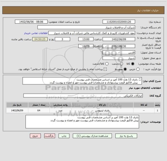استعلام باتری 12 ولت 100 آمپر بر اساس مشخصات فنی پیوست
پیش فاکتور قیمت پیشنهادی و مشخصات فنی پیوست مهر و امضاء و پیوست گردد