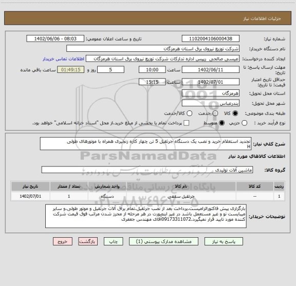 استعلام تجدید استعلام خرید و نصب یک دستگاه جرثقیل 5 تن چهار کاره زنجیری همراه با موتورهای طولی
H