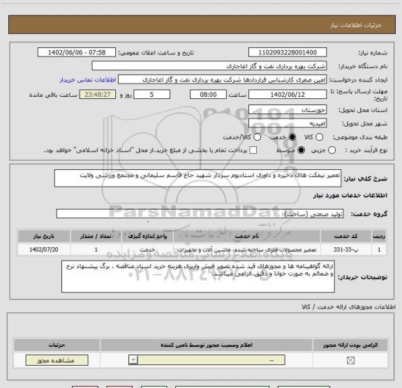 استعلام تعمیر نیمکت های ذخیره و داوری استادیوم سردار شهید حاج قاسم سلیمانی و مجتمع ورزشی ولایت