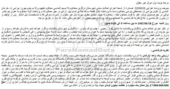 مزایده فروش یک واحد آپارتمان