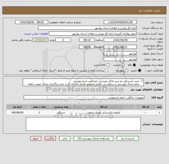 استعلام خرید آبسردکن دو شیر اماکن ورزشی جم طبق شرح پیوست
تمام مدارک پیوستی و درخواستی تکمیل ممهمور امضاو باگذاری گردد عدم بارگذاری مدارک موجب ابطال می گردد