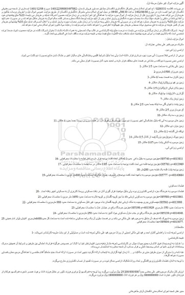 مزایده فروش زمین - اراضی 