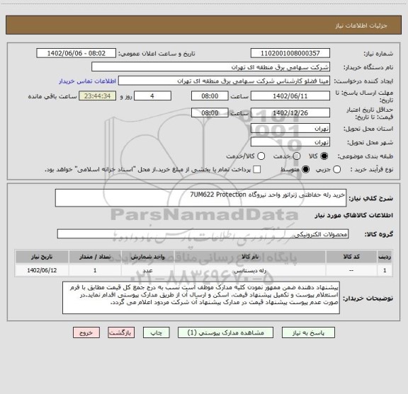 استعلام خرید رله حفاظتی ژنراتور واحد نیروگاه 7UM622 Protection