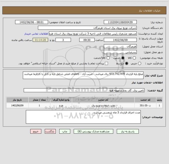 استعلام مبلغ پایه قرارداد 972.742.475 ریال میباشد - ضریب آزاد - کالاهای اصلی شامل پایه و کابل با کارفرما میباشد