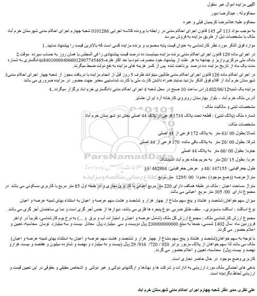 مزایده فروش ملک قطعه تحت پلاک 1734 فرعی از پلاک 44 اصلی 