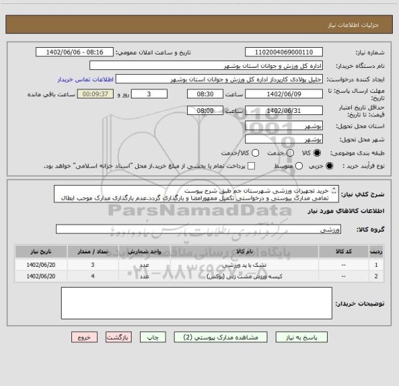 استعلام خرید تجهیزات ورزشی شهرستان جم طبق شرح پیوست
تمامی مدارک پیوستی و درخواستی تکمیل ممهورامضا و بارگذاری گردد.عدم بارگذاری مدارک موجب ابطال می گردد