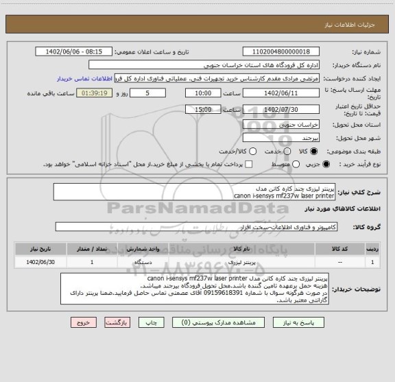 استعلام پرینتر لیزری چند کاره کانن مدل
canon i-sensys mf237w laser printer