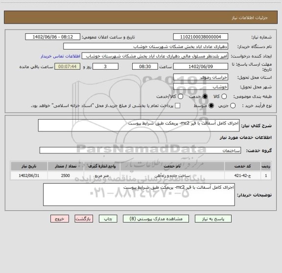 استعلام اجرای کامل آسفالت با قیر mc2- پریمکت طبق شرایط پیوست
