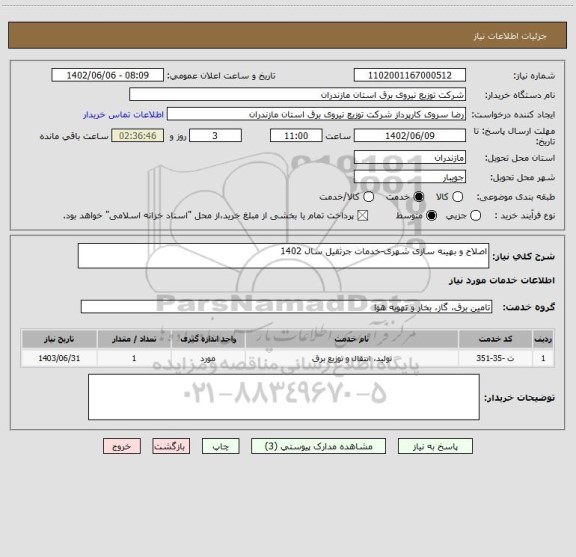 استعلام اصلاح و بهینه سازی شهری-خدمات جرثقیل سال 1402