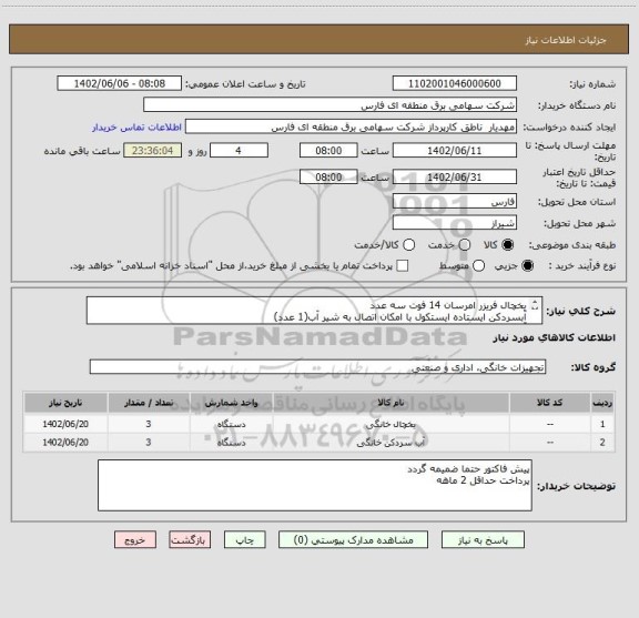 استعلام یخچال فریزر امرسان 14 فوت سه عدد
آبسردکن ایستاده ایستکول با امکان اتصال به شیر آب(1 عدد)
آبسردکن ایستاده ایستکول دارای مخزن در بالا بامخزن(2 عدد)