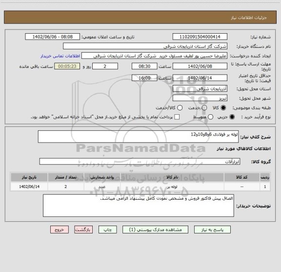 استعلام لوله بر فولادی 6و8و10و12