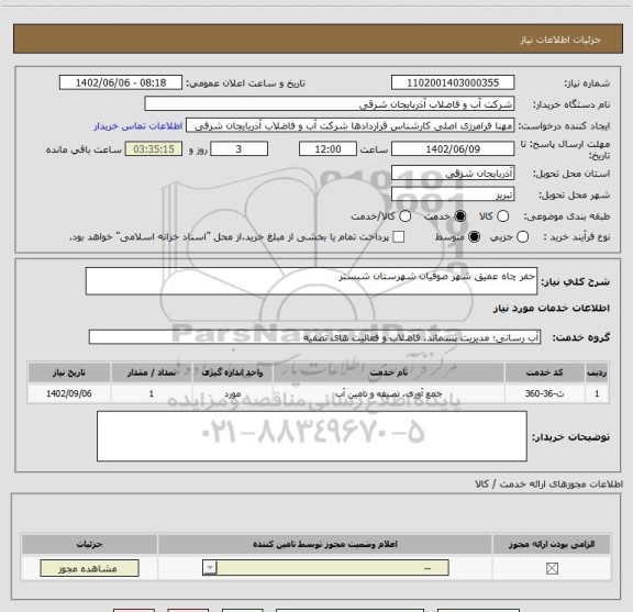 استعلام حفر چاه عمیق شهر صوفیان شهرستان شبستر