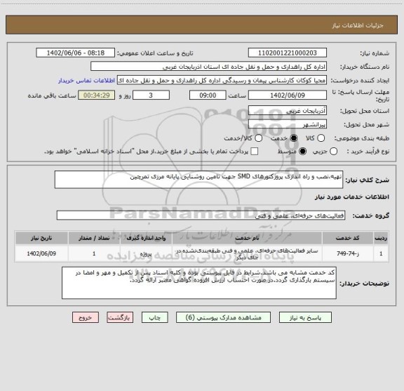 استعلام تهیه،نصب و راه اندازی پروژکتورهای SMD جهت تامین روشنایی پایانه مرزی تمرچین