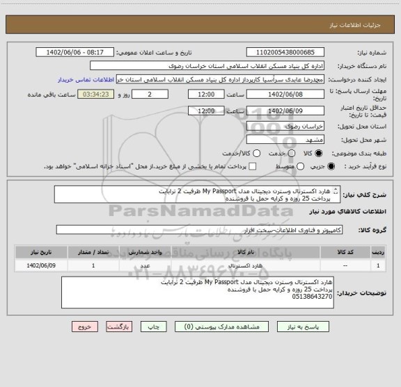 استعلام هارد اکسترنال وسترن دیجیتال مدل My Passport ظرفیت 2 ترابایت
پرداخت 25 روزه و کرایه حمل با فروشنده
05138643270