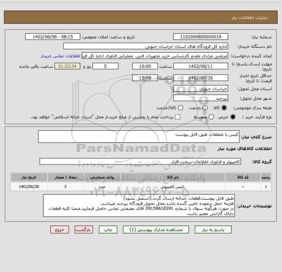 استعلام کیس با متعلقات طبق فایل پیوست