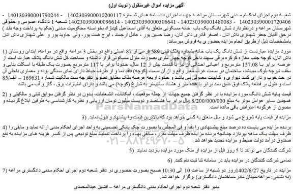 مزایده فروش شش دانگ یک باب خانه بشماره پلاک ثبتی 589 فرعی از 87 اصلی 