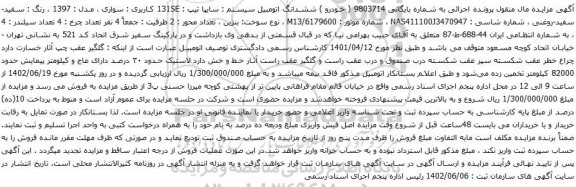 آگهی مزایده ششدانگ اتومبیل سیستم : سایپا