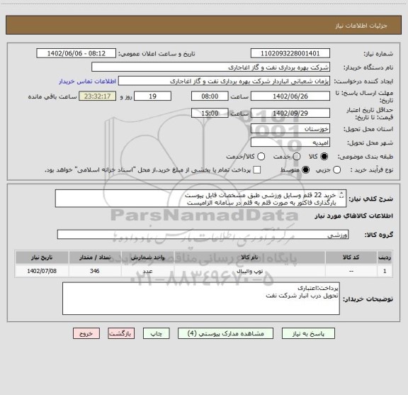 استعلام خرید 22 قلم وسایل ورزشی طبق مشخصات فایل پیوست
بارگذاری فاکتور به صورت قلم به قلم در سامانه الزامیست
برای اطلاعات بیشتر به فایل پیوست مراجعه نمایید