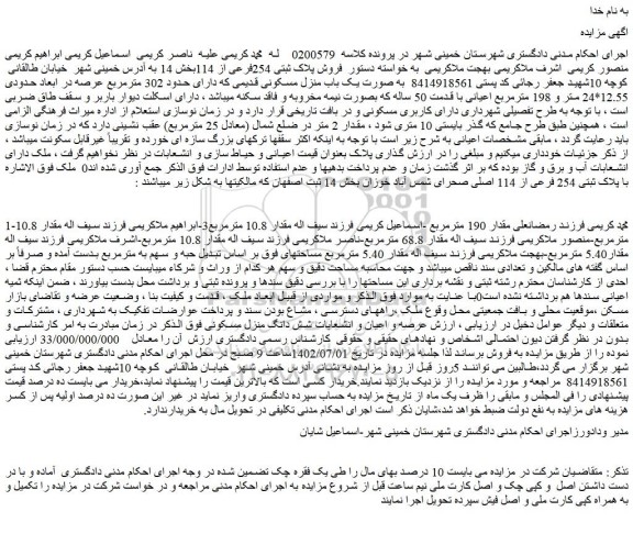 مزایده فروش پلاک ثبتی 254فرعی از 114