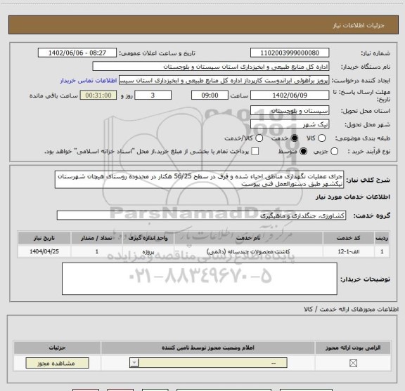 استعلام جرای عملیات نگهداری مناطق احیاء شده و قرق در سطح 56/25 هکتار در محدوده روستای هیچان شهرستان نیکشهر طبق دستورالعمل فنی پیوست