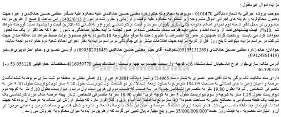 مزایده فروش ششدانگ عرصه و اعیان زمین با بنای احداثی به مساحت 194.05 مترمربع